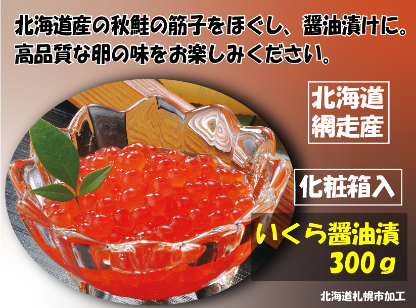 いくら醤油漬 300ｇ