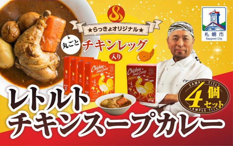 札幌らっきょオリジナル ★レトルトチキン スープカレー（560g×4個セット）