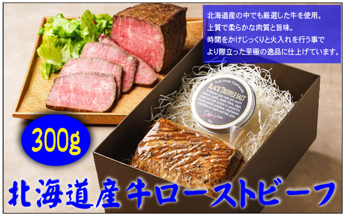 北海道産牛ローストビーフ